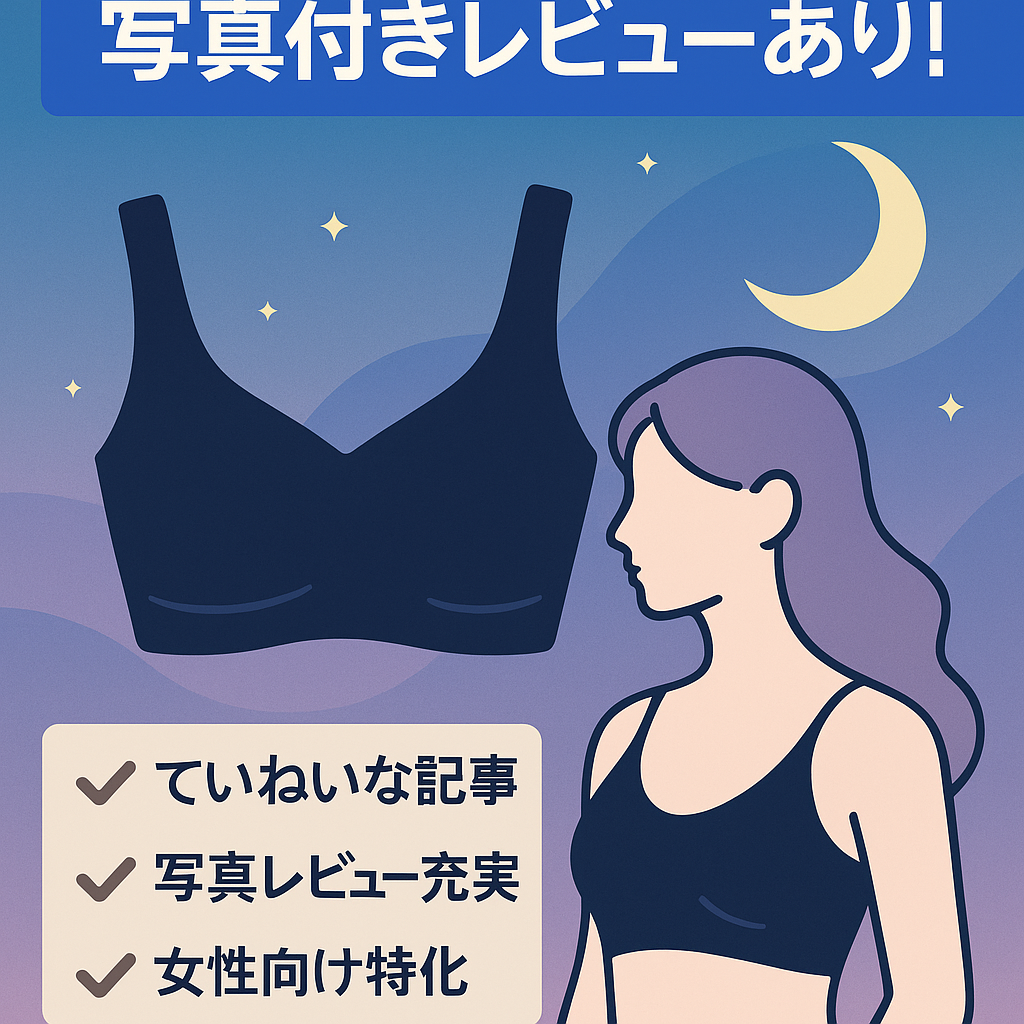 【ナイトブラ特化サイト】写真付きレビューあり！