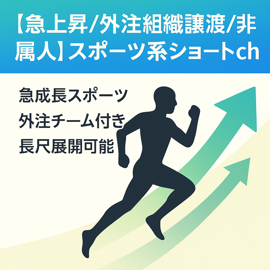 【急上昇/外注組織譲渡/非属人】スポーツ系ショートch
