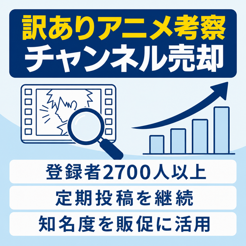 訳あり：【登録者数2700人以上】訳アリ・アニメ考察チャンネルを売ります！！