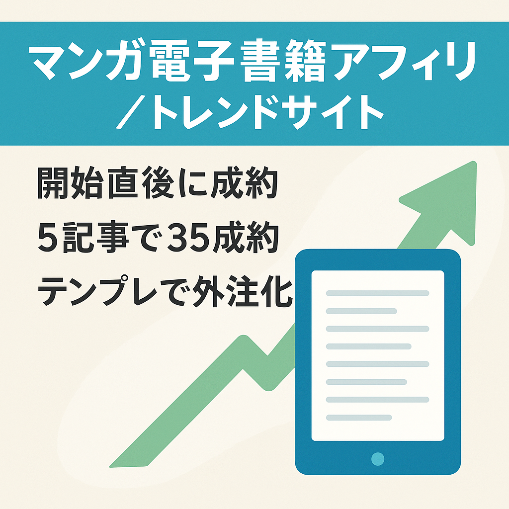 【急成長中】マンガ電子書籍アフィリメインのトレンドサイト【伸びしろ◎】
