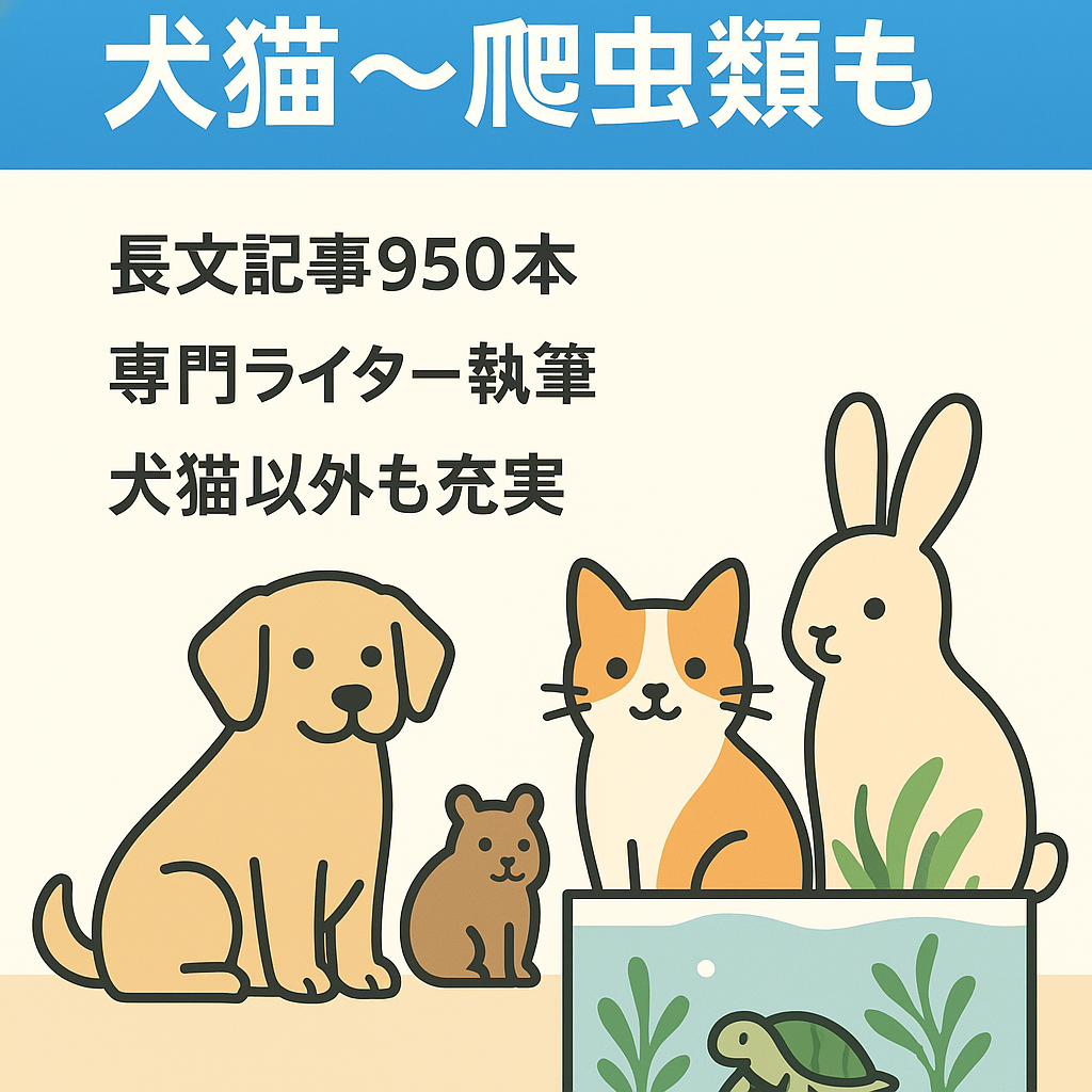人気のペット「犬・猫・うさぎ」だけでなく「小動物や爬虫類、エビ等のアクアリウム」の情報も多数掲載のあるペットの情報メディア