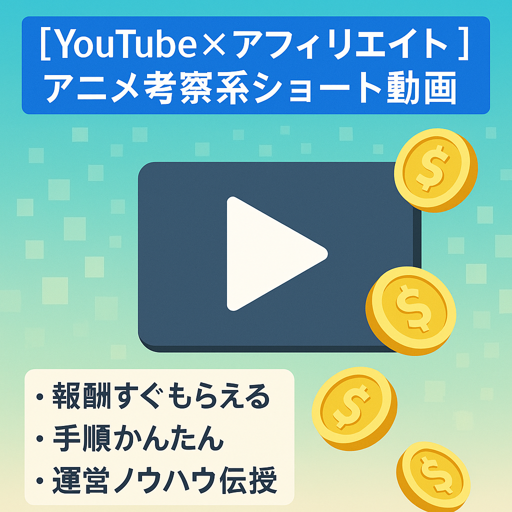 【YouTube✕アフィリエイト】アニメ考察系ショート動画