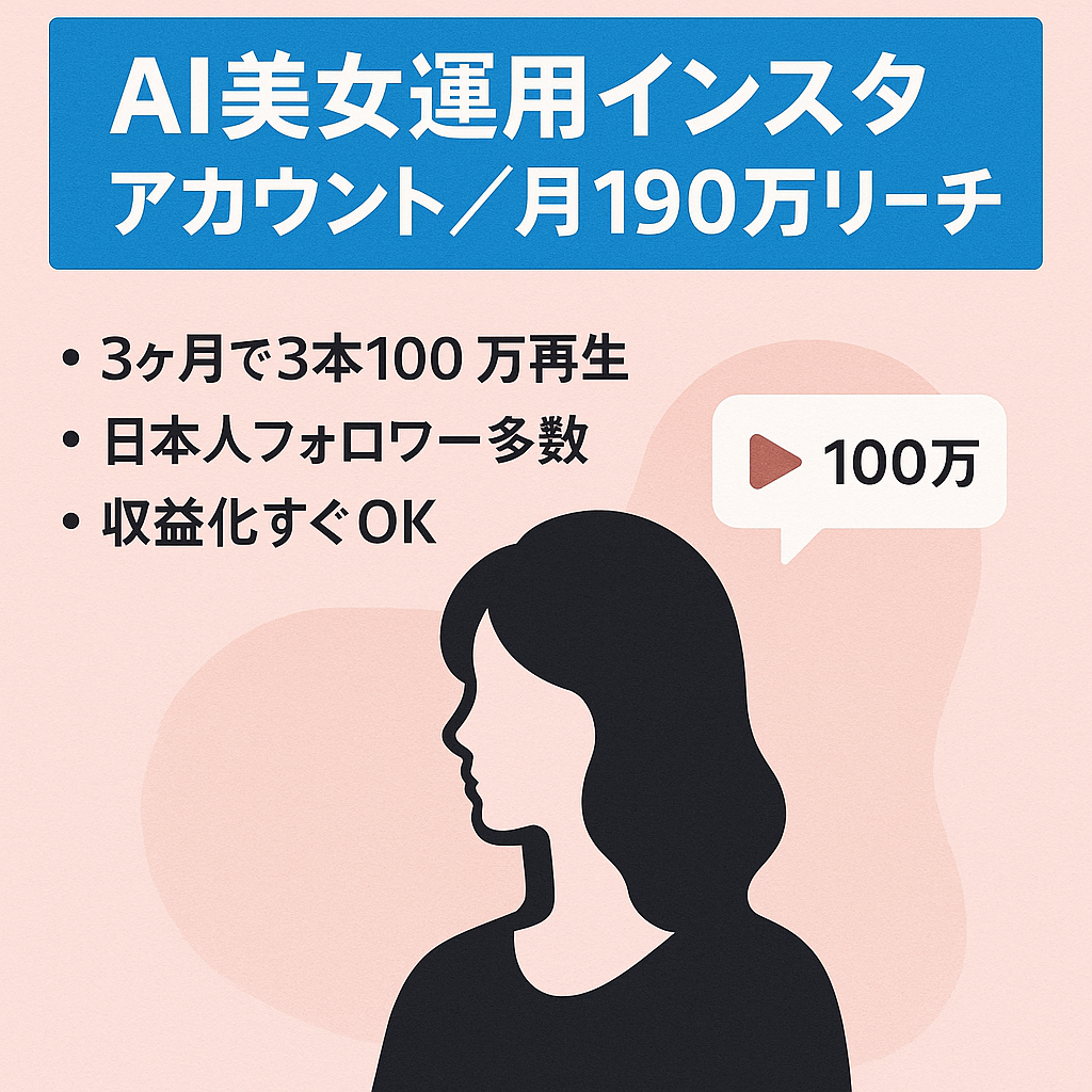 【100再生3つ】インスタでAI美女運用｜最高月間190万リーチ以上