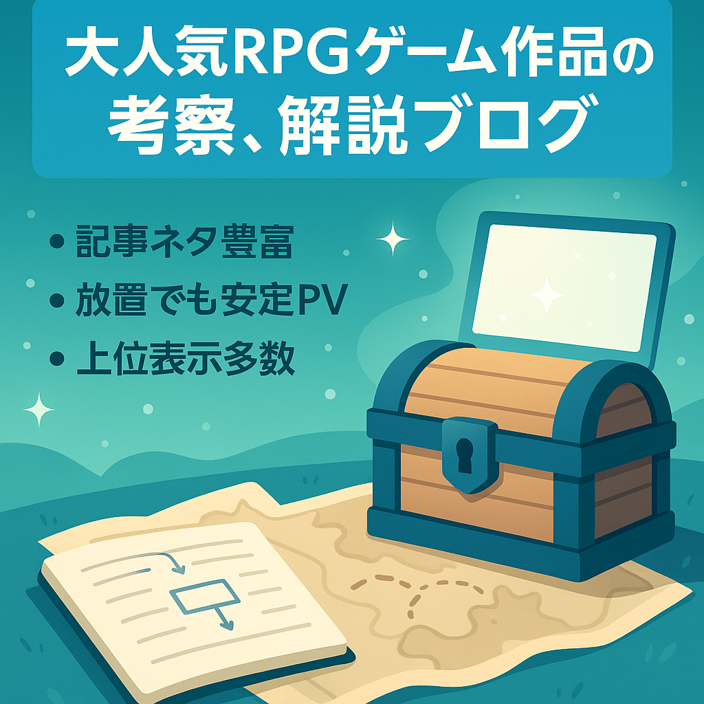 大人気RPGゲーム作品の考察、解説ブログ