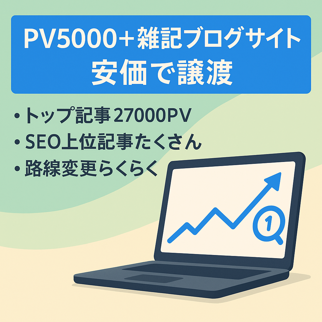 【月間PV5000以上の雑記ブログサイト】安価で売ります