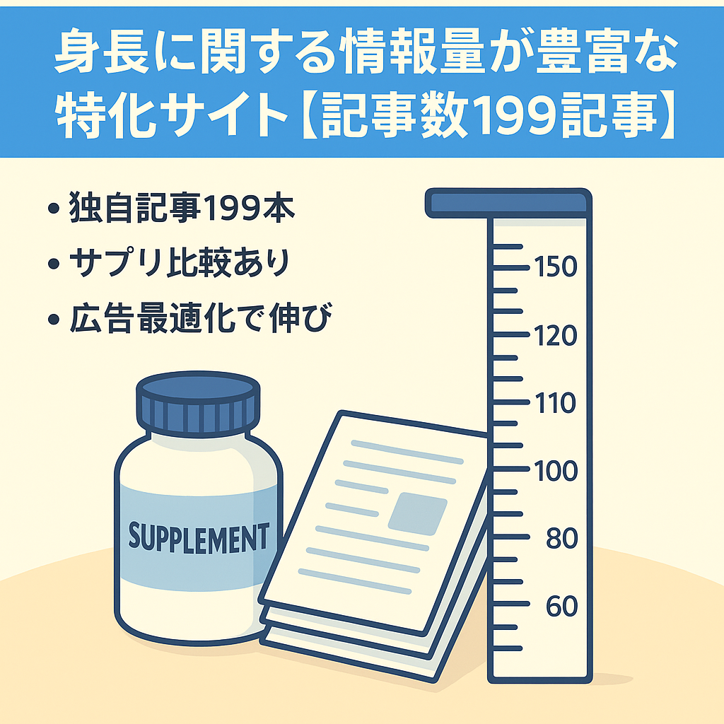身長に関する情報量が豊富な特化サイト【記事数199記事】