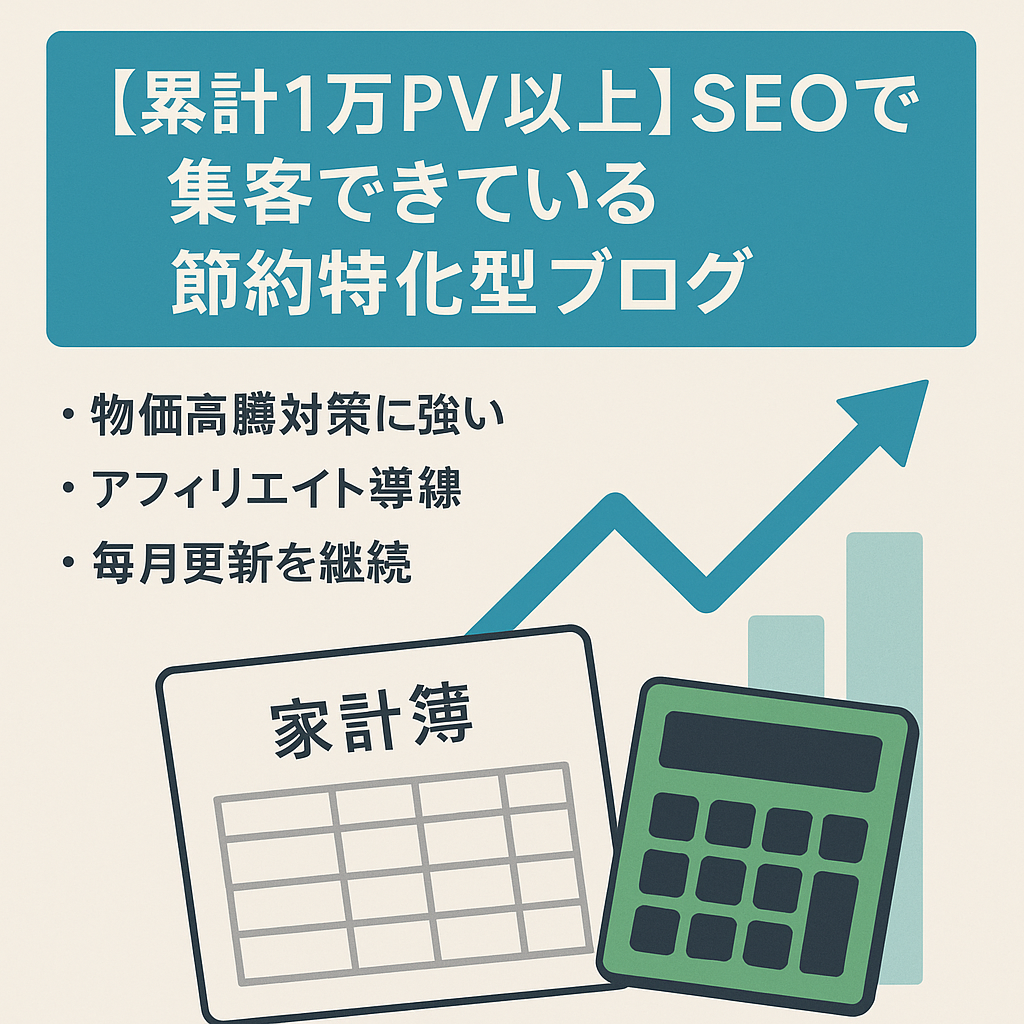 【累計1万PV以上】SEOで集客できている節約特化型ブログ
