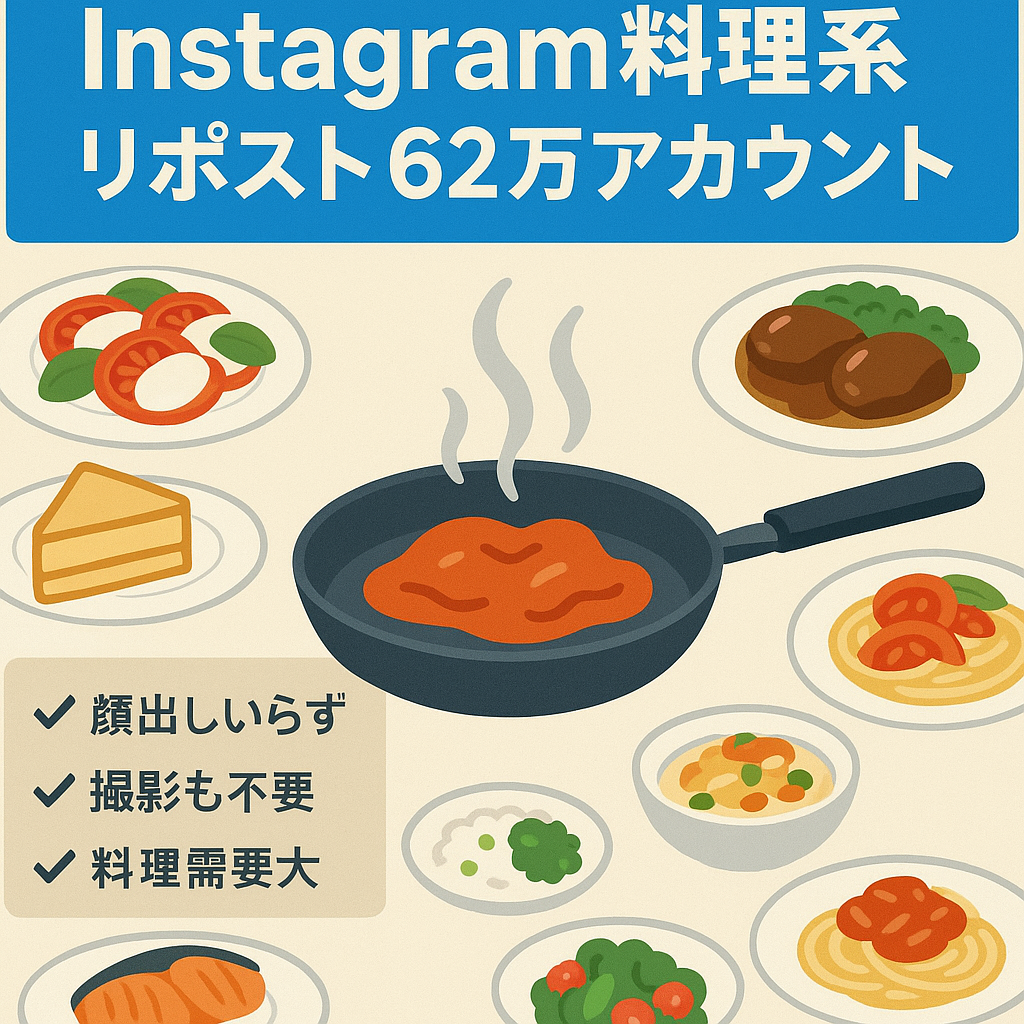 【Instagramフォロワー60万人以上】属人化なし・料理系リポストアカウント(＋Threads7.6万人)