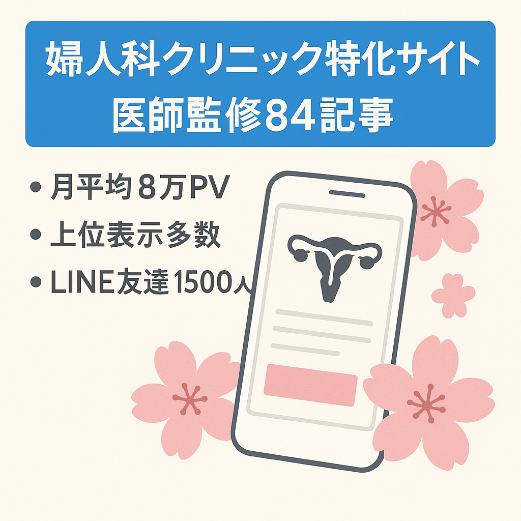 SEO集客のみで月平均８万PV 【婦人科クリニック特化サイト／医師監修の記事84件】丁寧に書いた記事の内容が女性に好評！