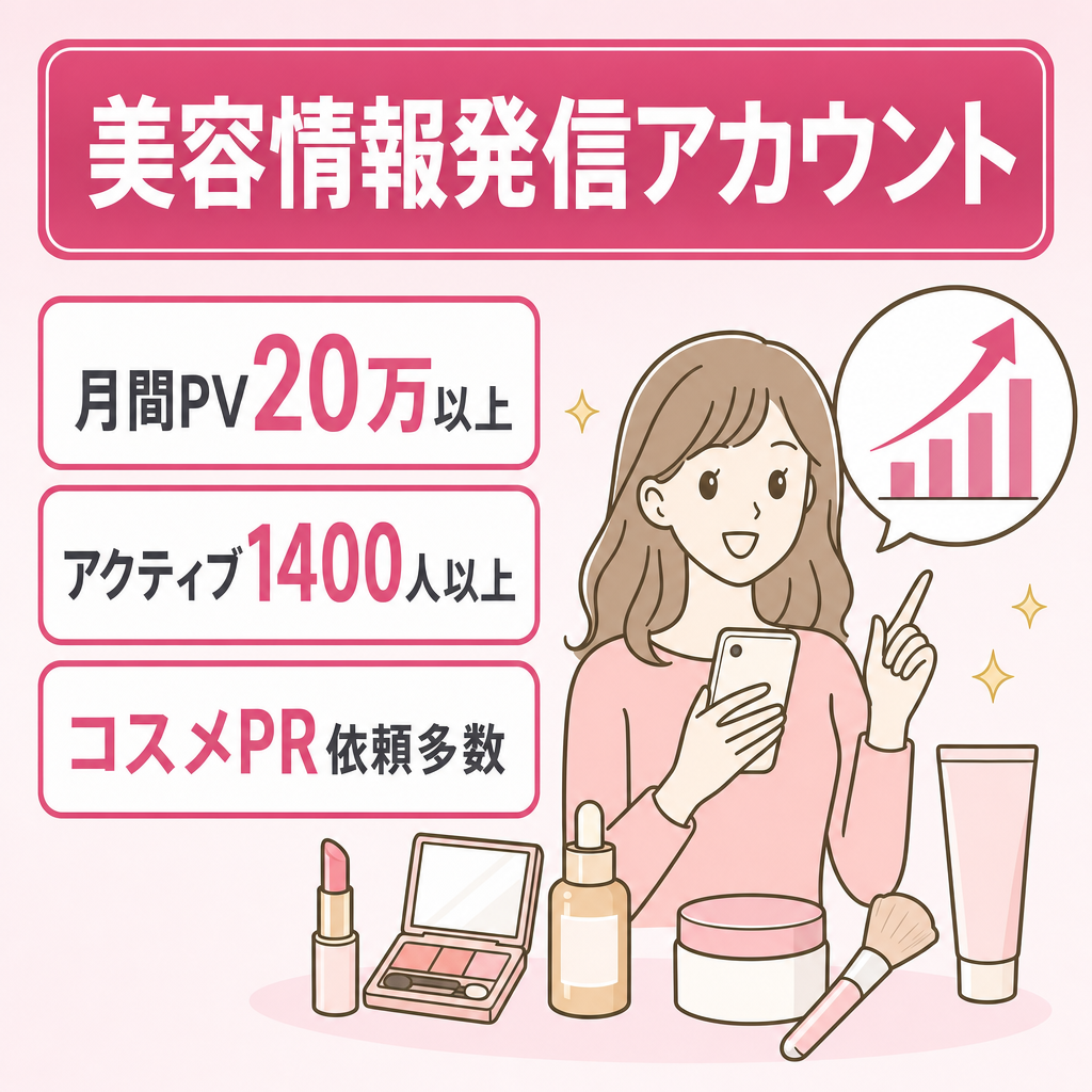 月間PV20万以上！属性なしの美容アカウントでPR依頼多数