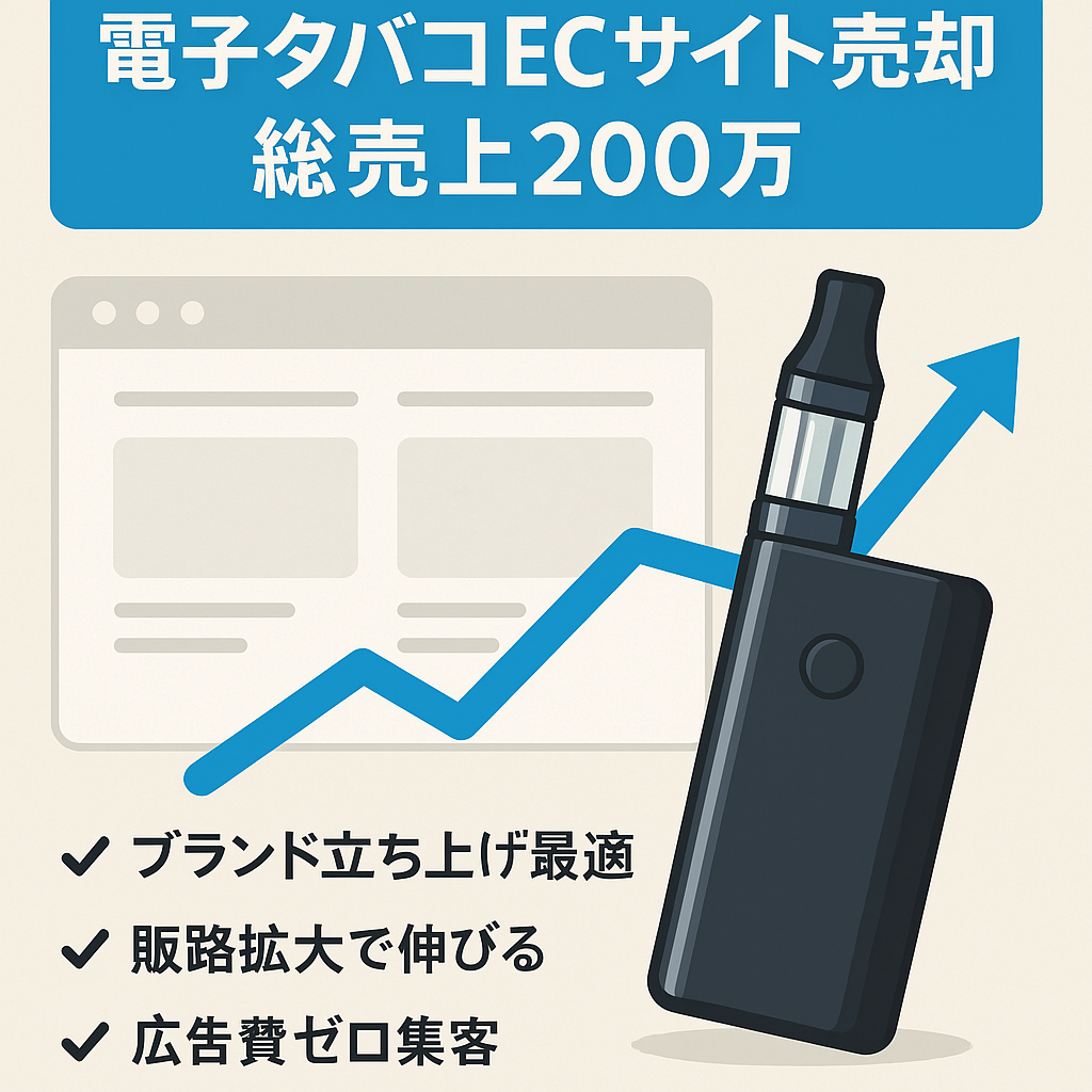【総売上200万】急成長中の電子タバコECサイト！電子タバコブランドを立ち上げたい方に最適！