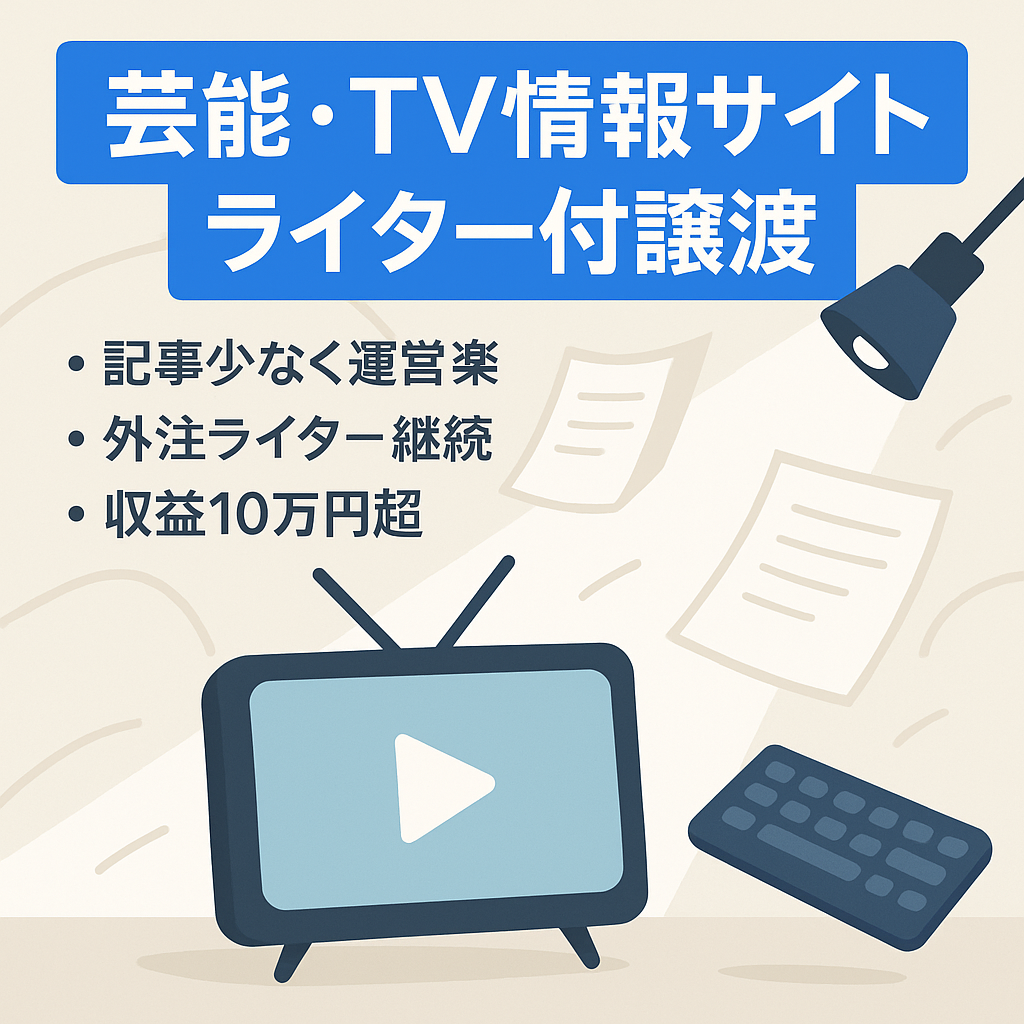 【10万円以上安定・外注ライター1名譲渡】芸能・テレビ番組情報に特化した総合情報サイト