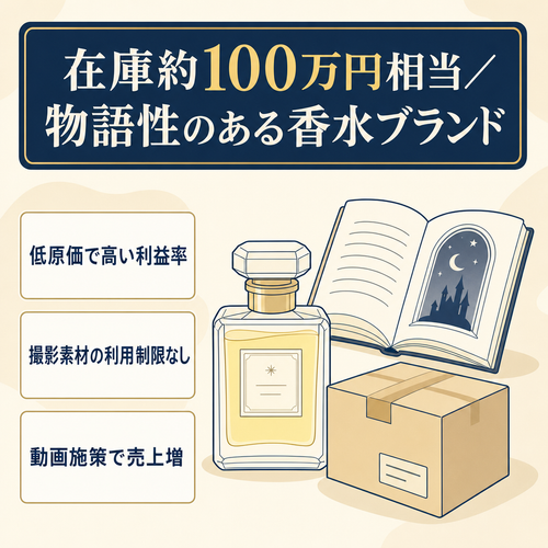 【在庫約100万円相当】物語性のある香水D2Cブランド譲渡(インスタ・LINE計500人弱)
