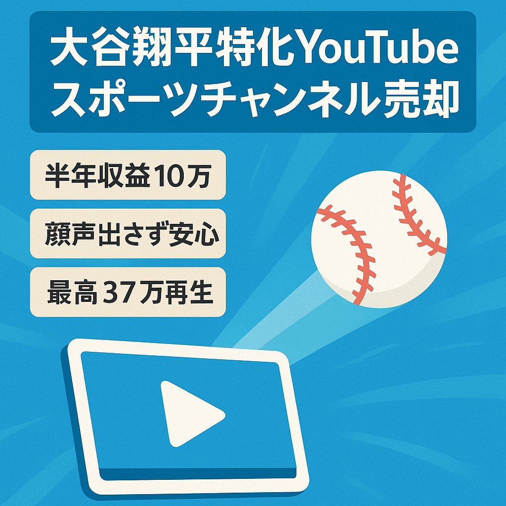 【大谷翔平特化のスポーツチャンネル】運営半年で10万円の収益‼︎【1日１時間作業で運営可能】顔出し不要/属人性なし