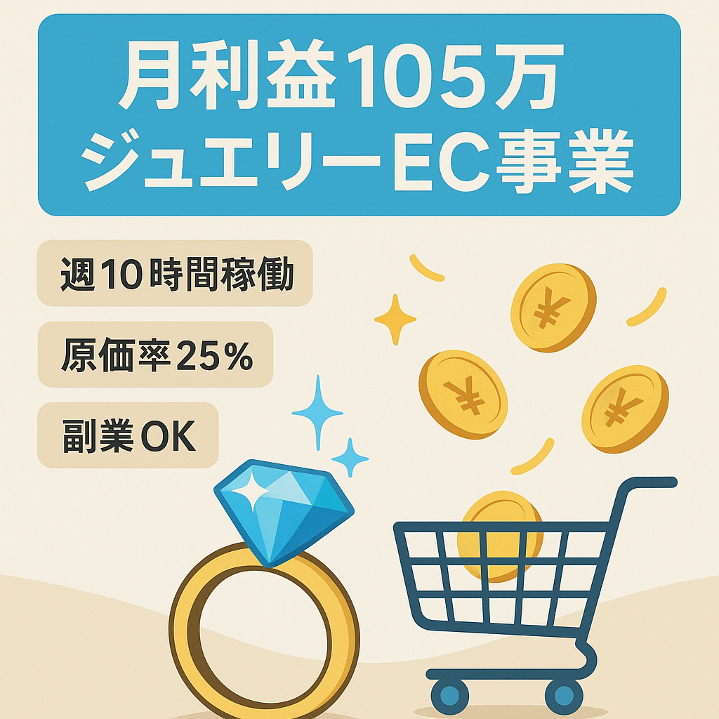 月利益平均105万円、ジュエリーEC事業、週労働約10時間、副業可