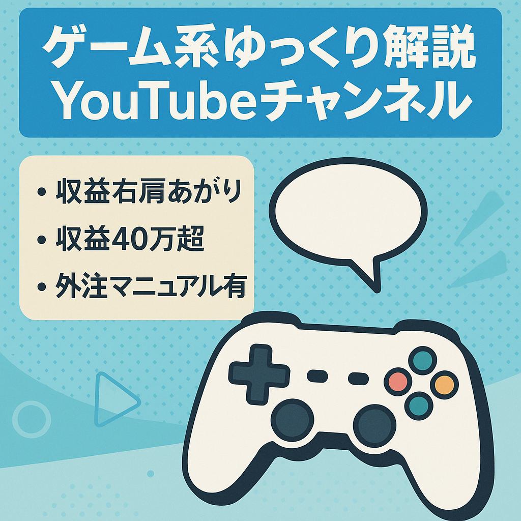 【収益40万越え】YouTubeゲーム系のゆっくり解説チャンネル【利益右肩上がり】