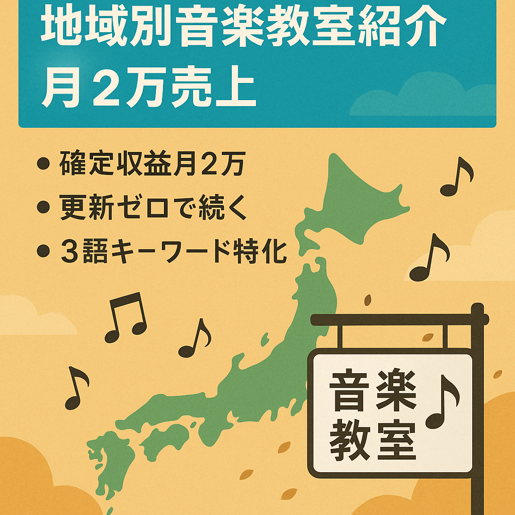 【確定売上平均月2万達成】都道府県・市区町村ごとの音楽教室を紹介するサイト