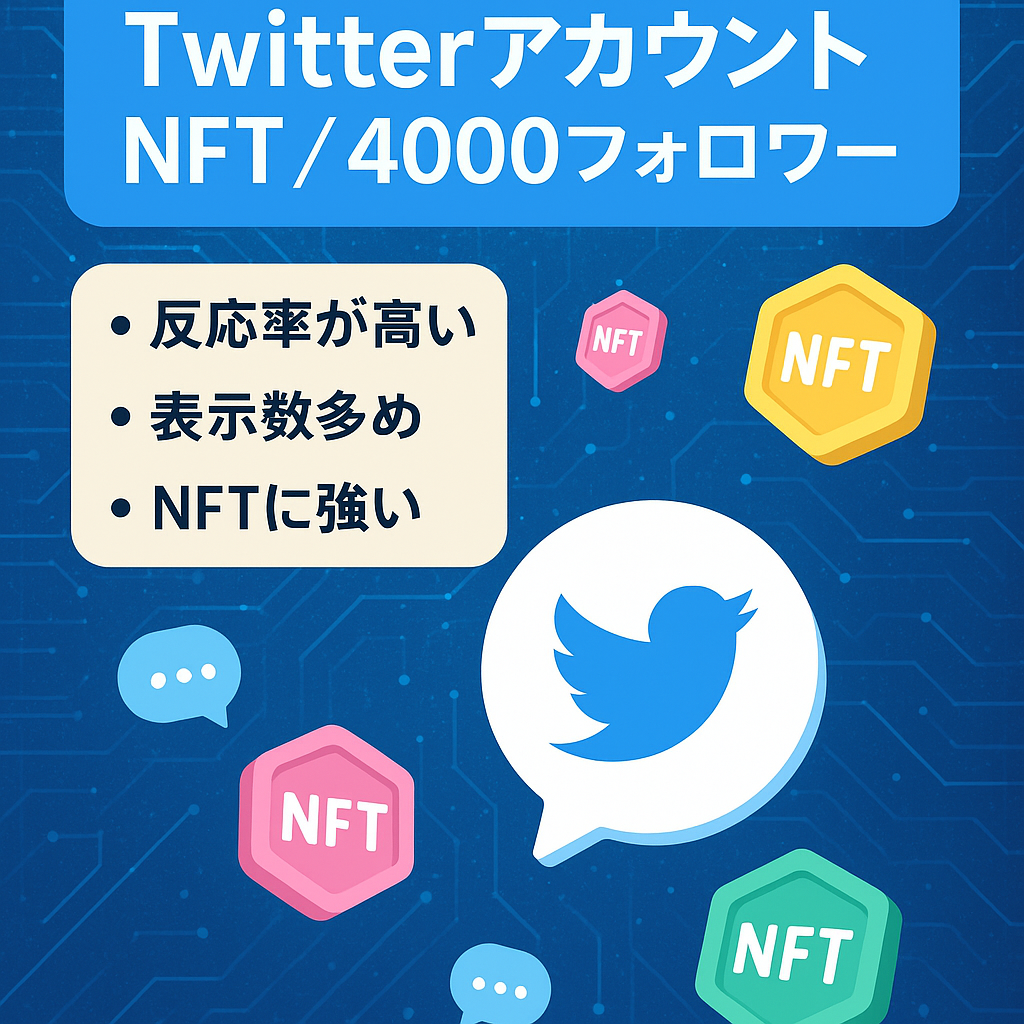 【twitterアカウント】NFTアカウントフォロワー4000人以上