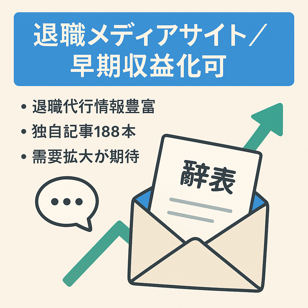 【早期収益化可能！】辞めたい人向けの退職に関するメディアサイト
