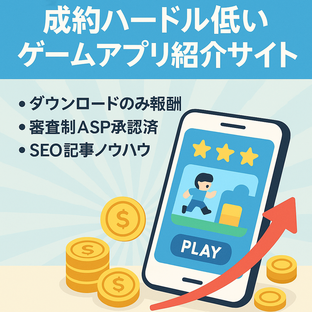 【成約ハードルの低いゲームアプリ紹介サイト！】SEO上記記事複数あり！