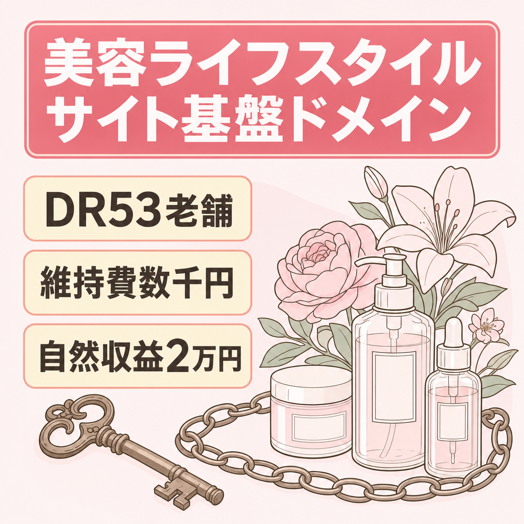 【DR53 / プレミアムドメイン】美容・ライフスタイル系のサイト基盤（静的化済み・維持費格安）