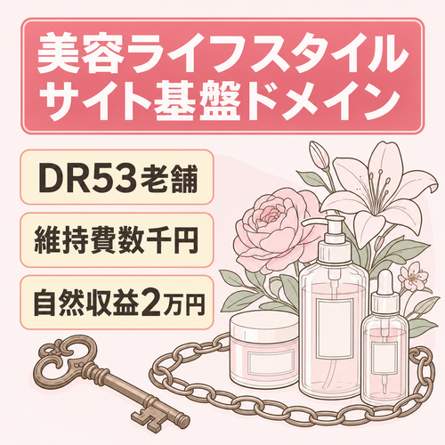 【DR53 / プレミアムドメイン】美容・ライフスタイル系のサイト基盤（静的化済み・維持費格安）