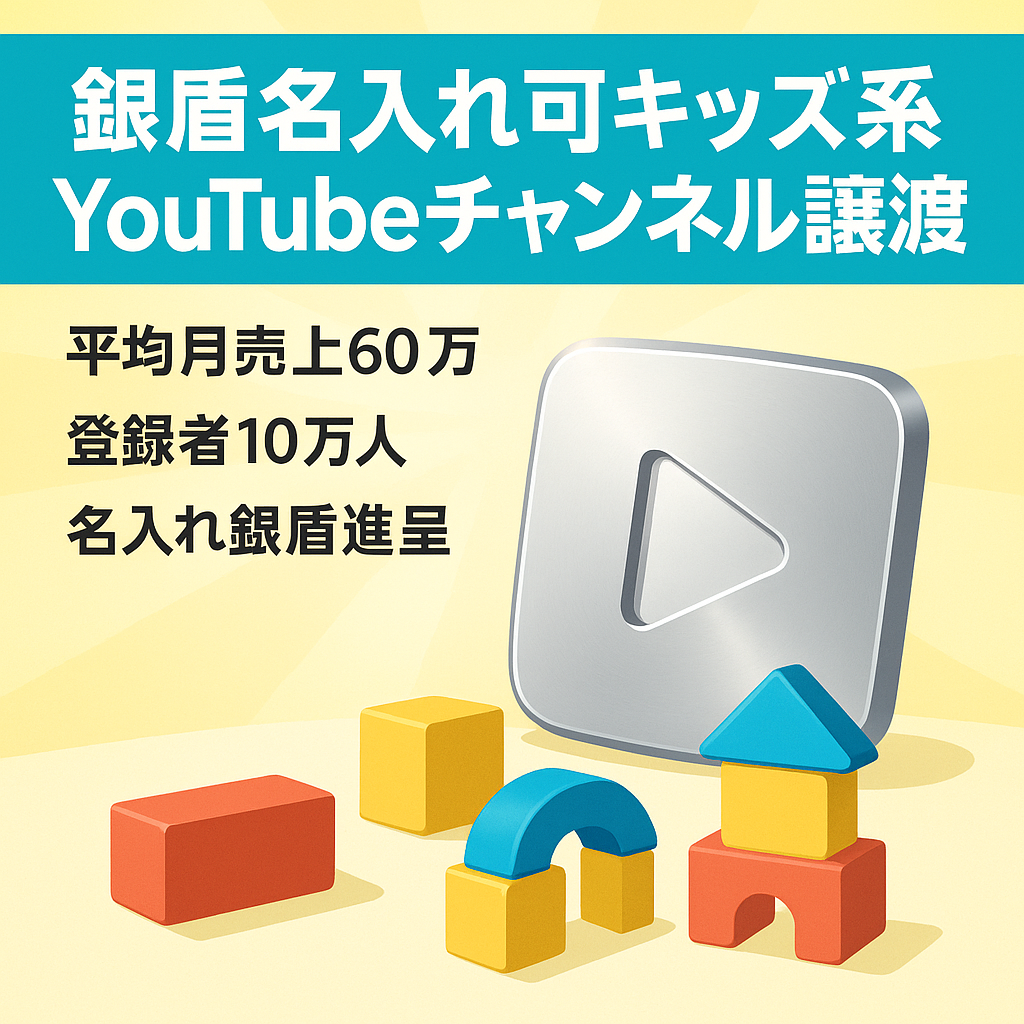 【銀盾名入れ可】キッズ系YouTubeチャンネル&ノウハウ