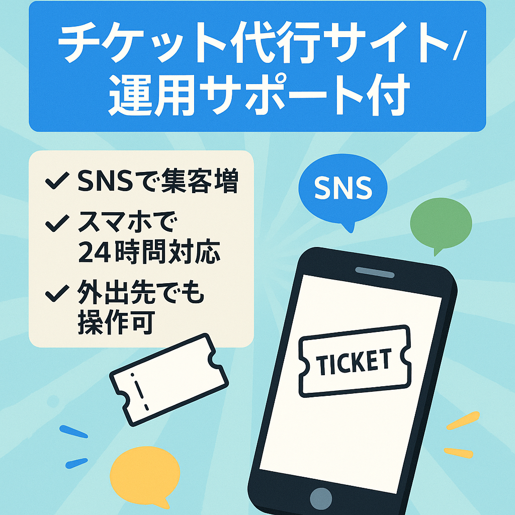 【購入後の1ヶ月運用サポートあり】　チケット購入代行サイトSNSにより依頼者の流入が増加