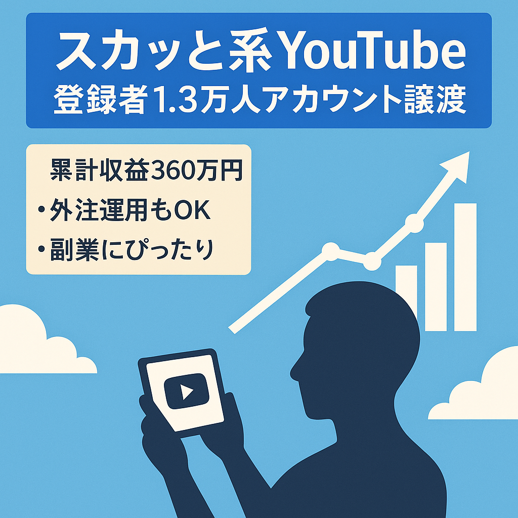 【チャンネル登録者1.3万人越え/過去合計収益360万円以上】顔出し不要のスカッと系YouTubeのアカウント譲渡！【値段交渉歓迎！】