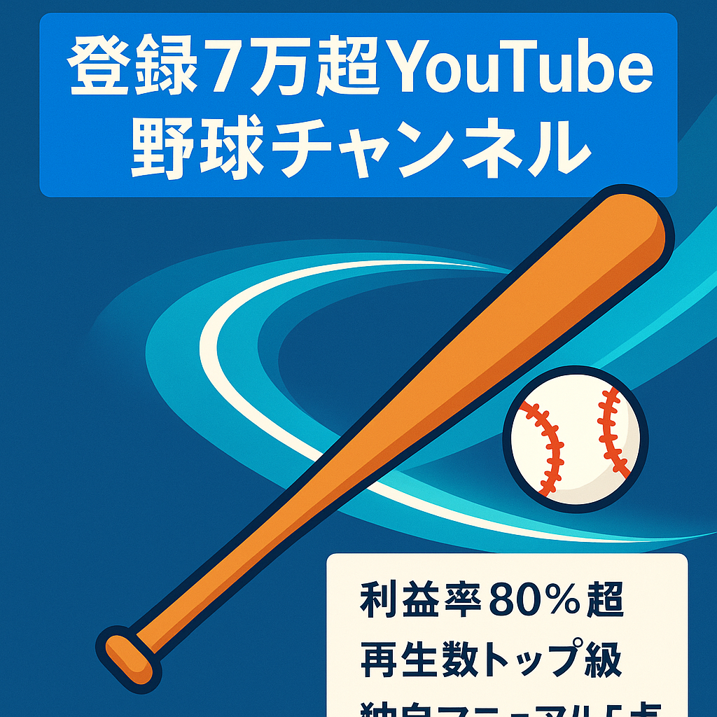 【早い者勝ち】完全外注/YouTube登録者7万人超えの野球系チャンネル【ショート動画メイン】