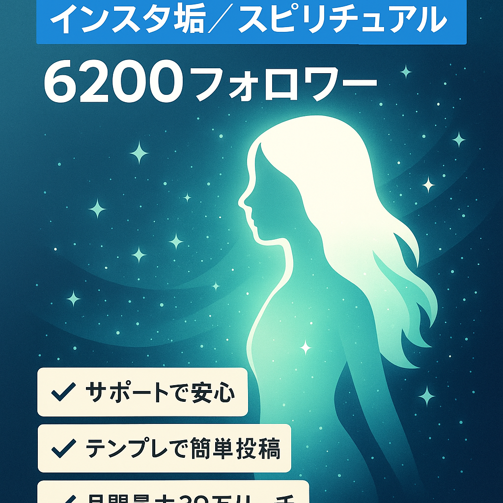 【インスタグラム / 6,200フォロワー】女性7割　スピリチュアルアカウント