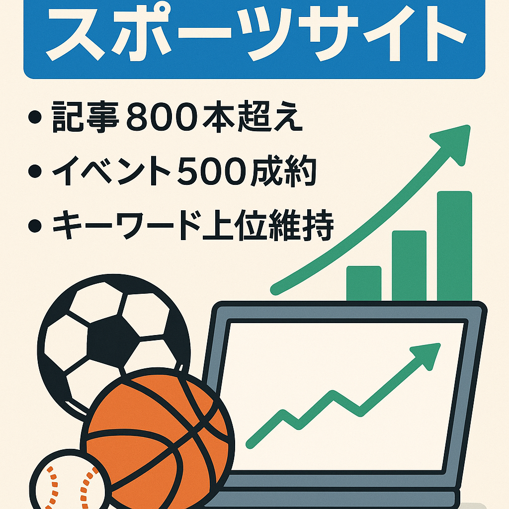 【 最高売上83万】マネタイズ次第で跳ねます！上位表示されてるスポーツサイト！