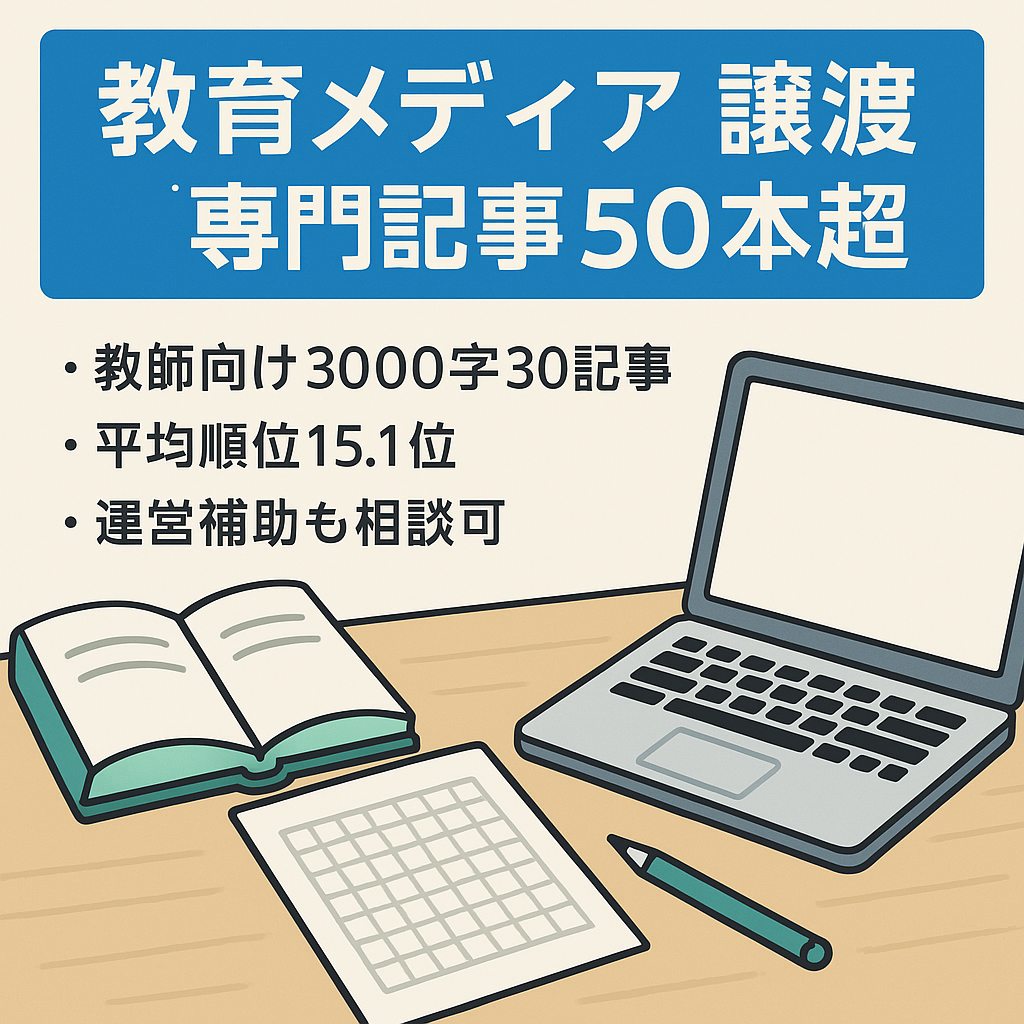 教育メディア　専門記事50記事以上　既にお持ちのサイトへ記事のみ移植するでもOK！お手伝いします。
