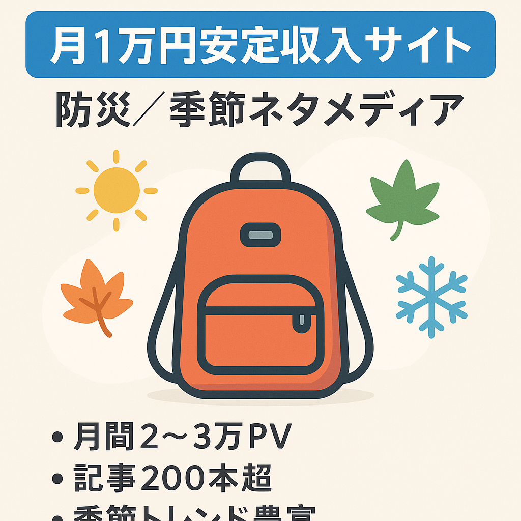 月１万円安定収入メディア！安定報酬発生の”防災ジャンル・季節系ネタ”多数で収益アップを目指す初心者におすすめ！