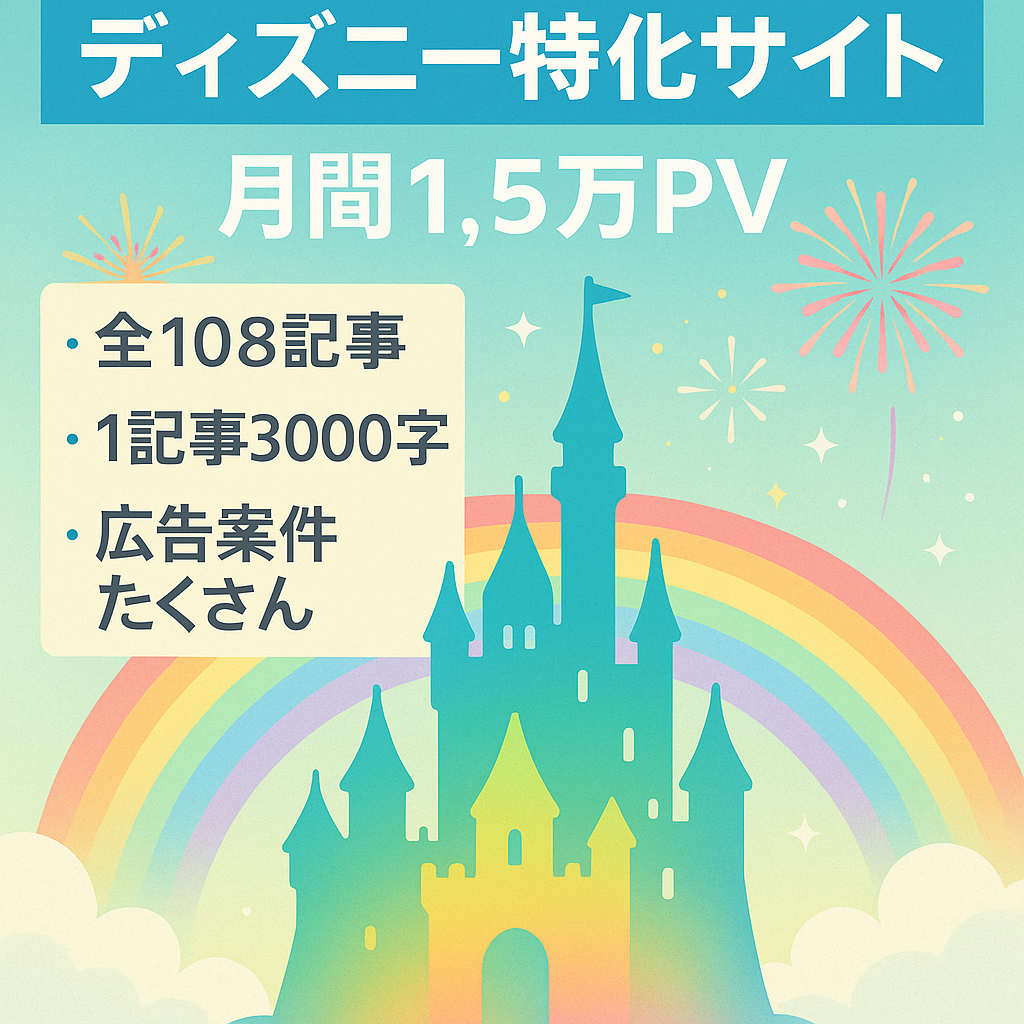 【人気のディズニー特化サイト】10月15,000PV/108記事・1記事3000字以上のボリューム