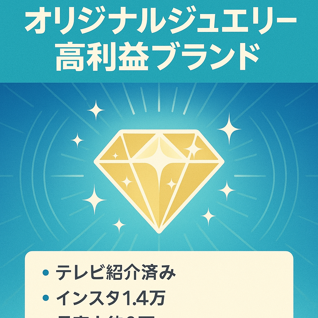 【テレビ掲載済、Instagramフォロワー1.4万、月平均売上2万】高利益率オリジナルジュエリーブランド