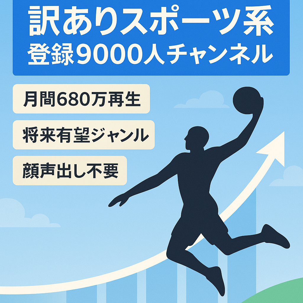 【訳あり】【登録者数9000人】スポーツに特化したチャンネル