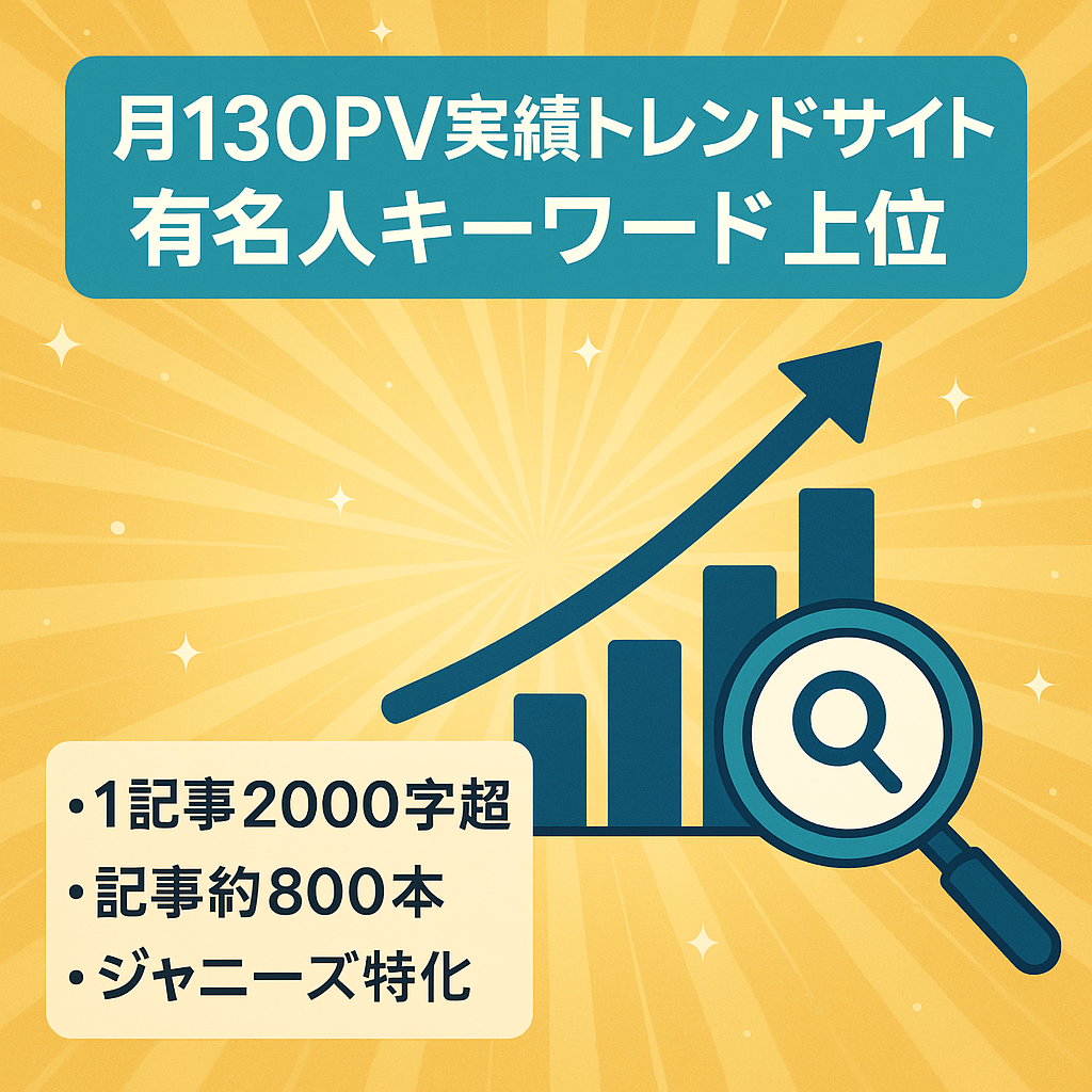 【半年以内に月130PV実績あり】有名人キーワードで上位表示多数のトレンドサイト