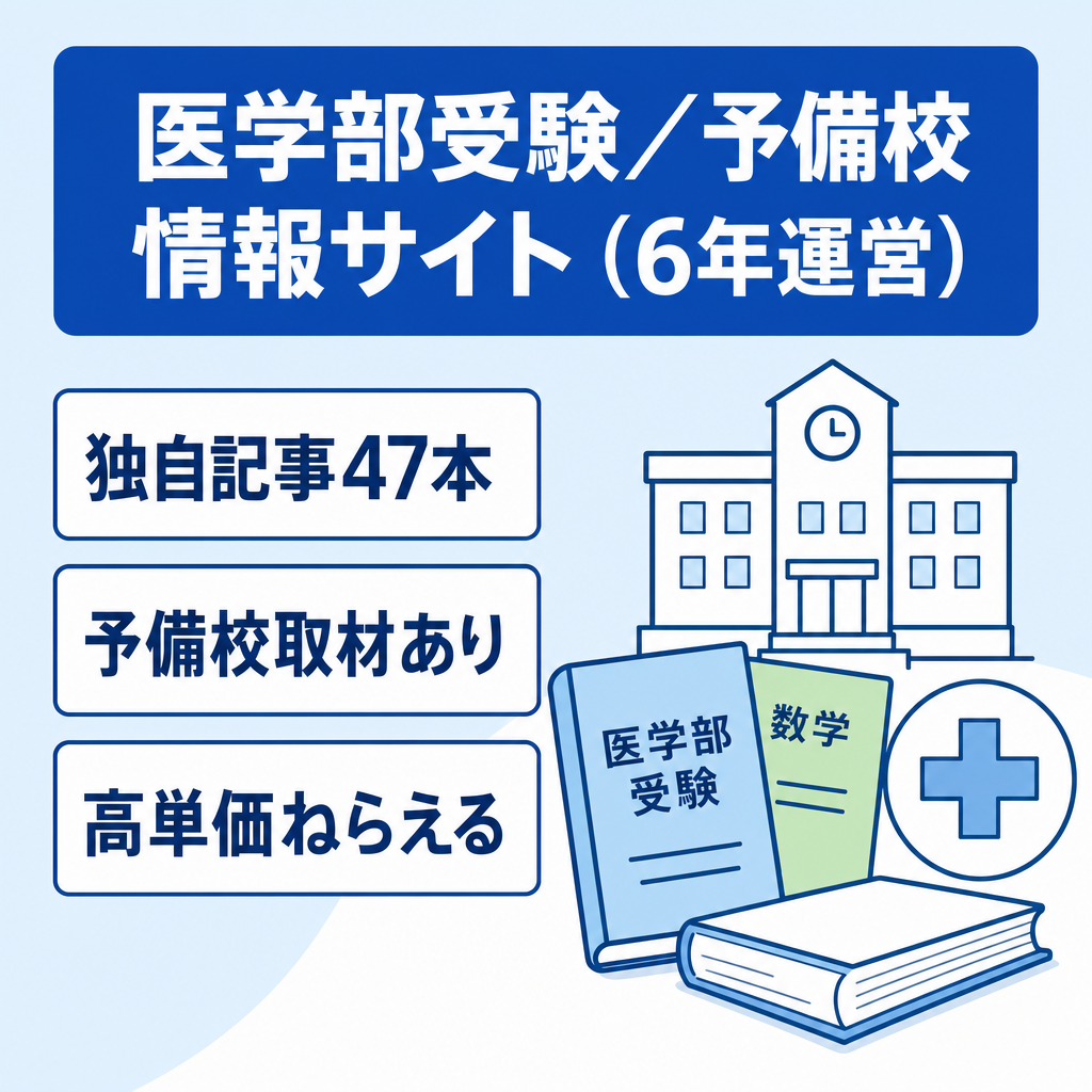 【運営6年・独自記事47本】医学部受験・予備校の情報サイト