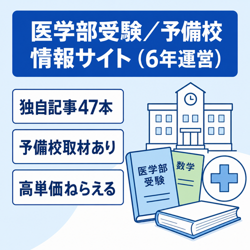 【運営6年・独自記事47本】医学部受験・予備校の情報サイト