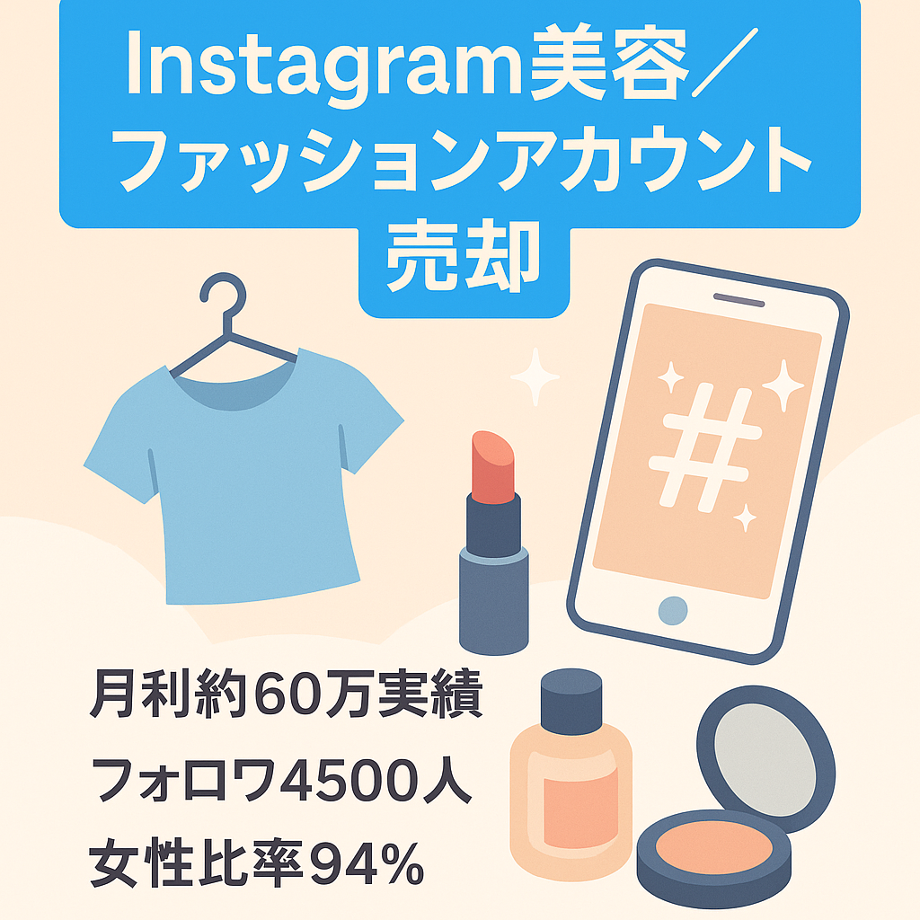 【月利約60万の実績有】【即決優遇】Instagramフォロワー4500人 属人性なし、美容・ファッションアカウント