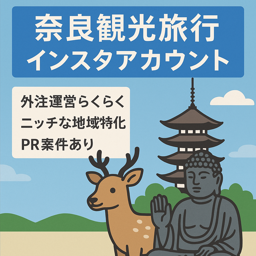 奈良の観光地に特化した旅行系インスタアカウント〈属人性なし〉外注運用可能・リポストあり