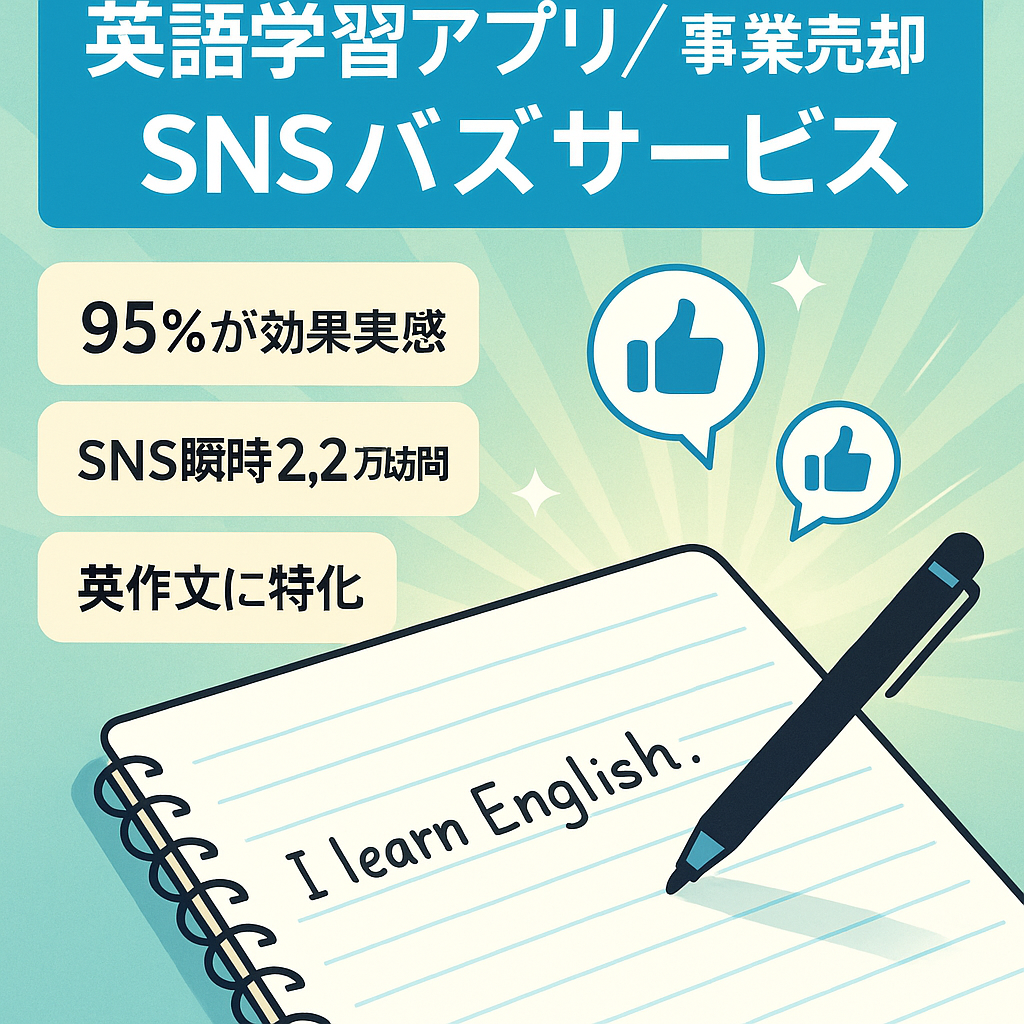 SNSでバズった画期的な英語学習サービス【WEB・iOS/Androidアプリ】