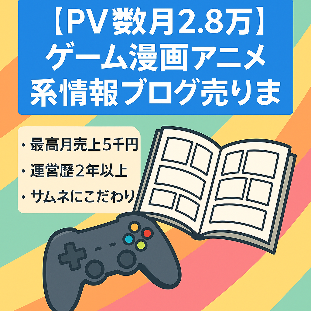 【PV数月2.8万】ゲーム漫画アニメ系情報ブログ売ります