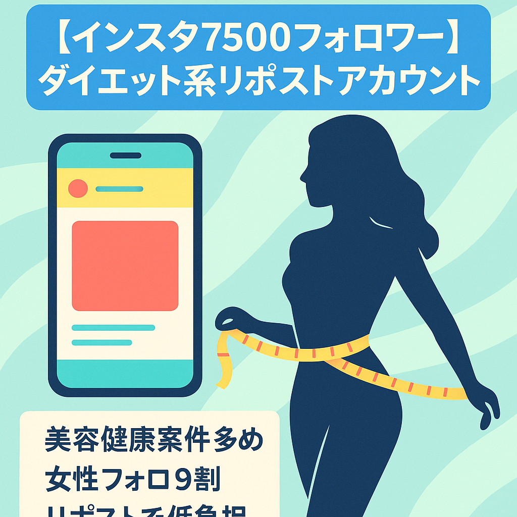 【インスタ7500フォロワー】ダイエット系リポストアカウント