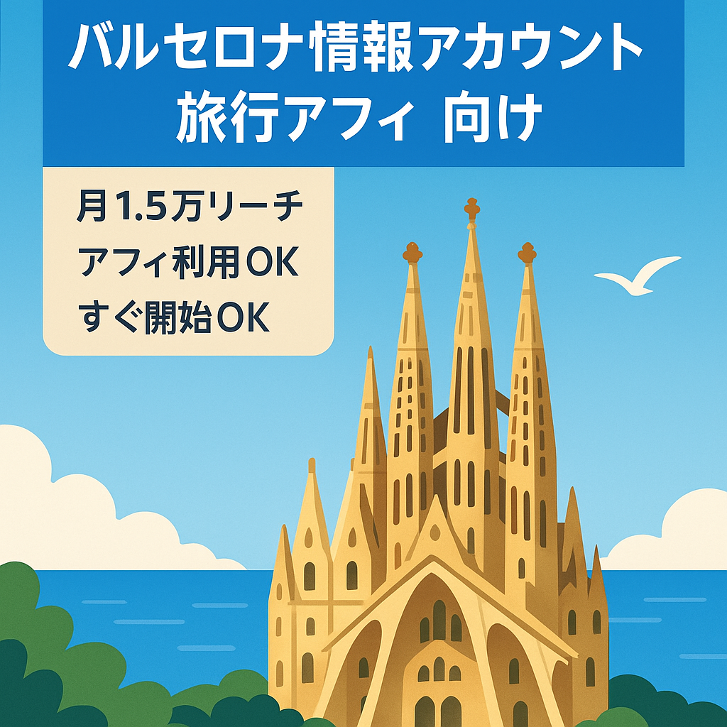 バルセロナの情報に特化したアカウント、旅行アフィなどもすぐに始められます