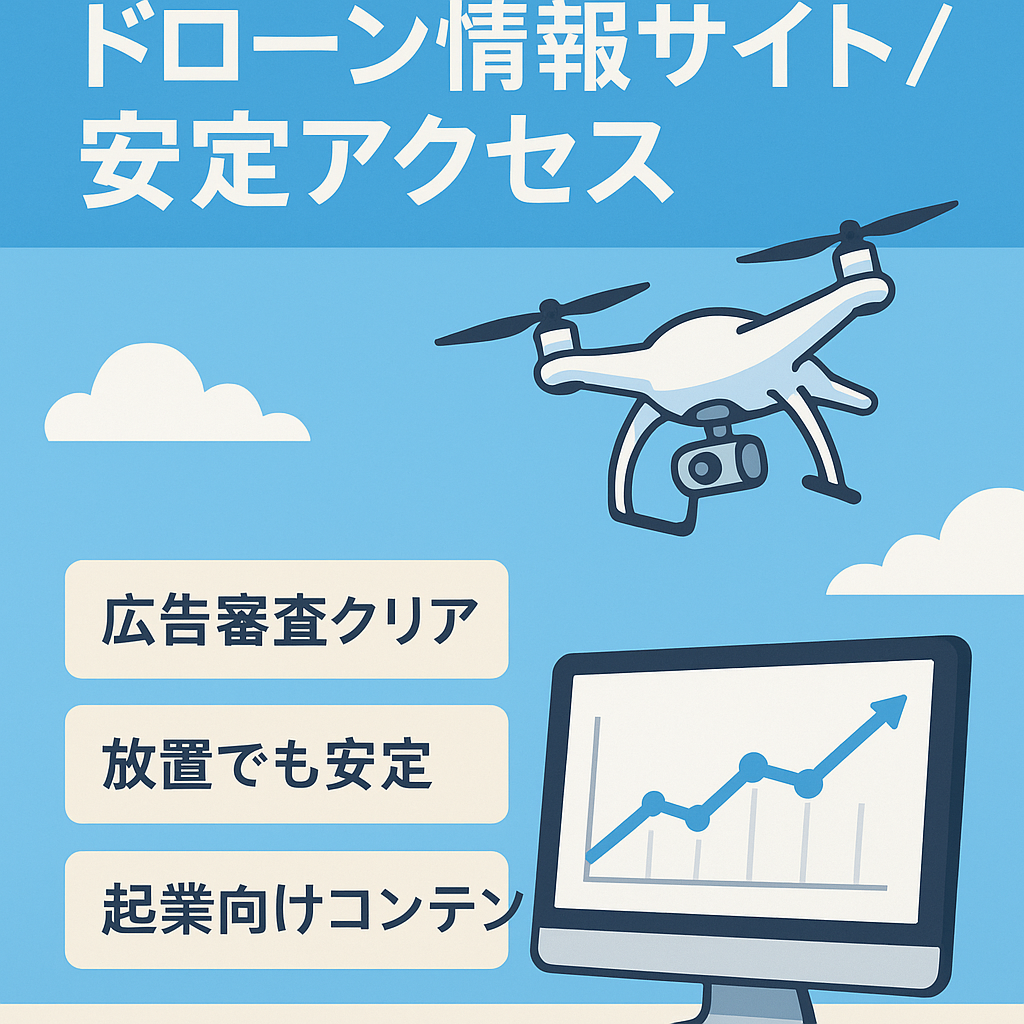 ドローン情報サイト、ドローンビジネスを始める方に最適！初めから一定のアクセス数が見込めます。