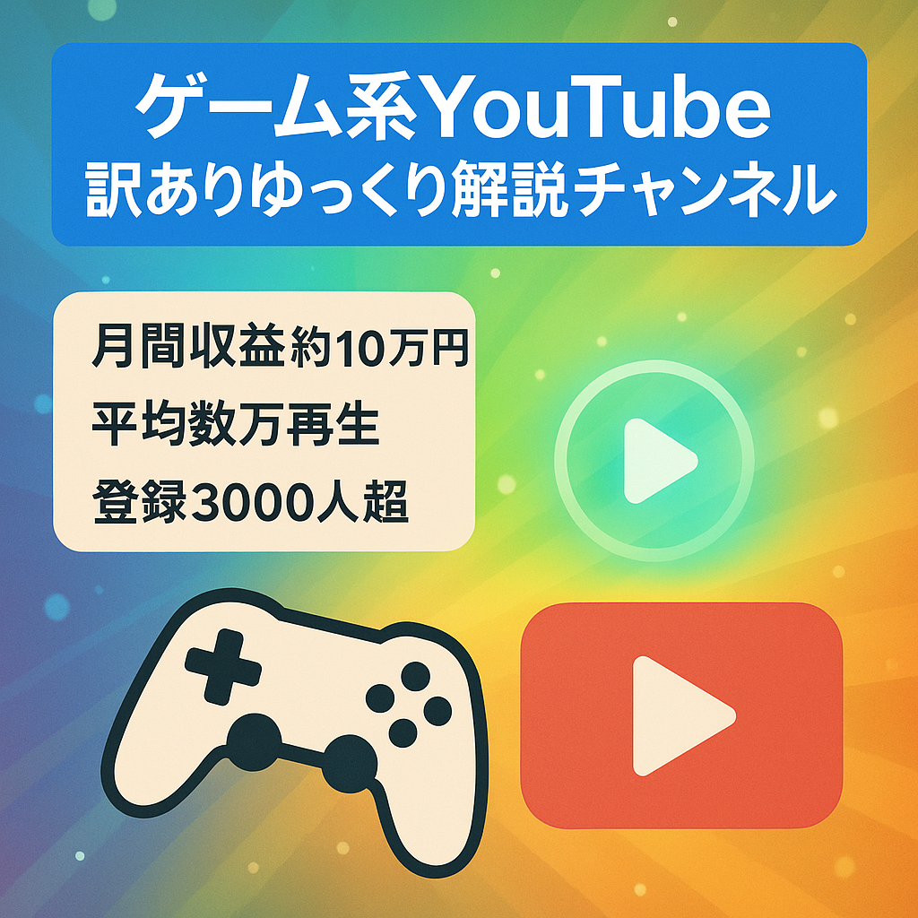 【訳あり・登録3000人】ゲーム系youtubeチャンネル(ゆっくり解説)案件