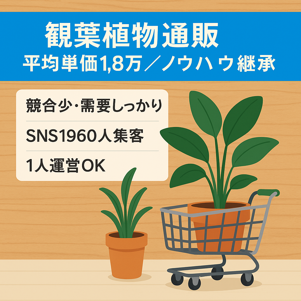 【平均単価1.8万円】観葉植物特化EC/ノウハウ継承あり