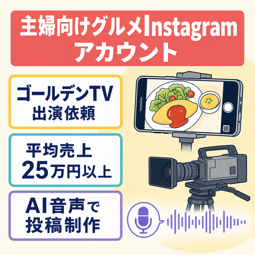 属人性無し【ゴールデン番組の出演オファー有】平均売上25万円以上の主婦向けグルメInstagram